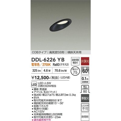 画像1: 大光電機(DAIKO) DDL-6226YB ダウンライト 埋込穴φ75 非調光 電球色 LED内蔵 電源付(別置) NANA-GO COBタイプ 高気密SB形 傾斜天井用 防雨形 ブラック