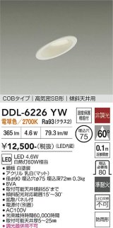 大光電機(DAIKO) DDL-6226YW ダウンライト 埋込穴φ75 非調光 電球色 LED内蔵 電源付(別置) NANA-GO COBタイプ 高気密SB形 傾斜天井用 防雨形 ホワイト