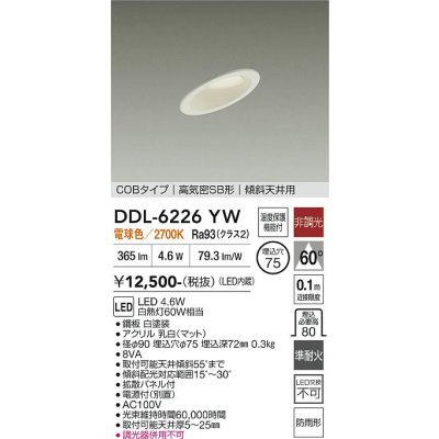 画像1: 大光電機(DAIKO) DDL-6226YW ダウンライト 埋込穴φ75 非調光 電球色 LED内蔵 電源付(別置) NANA-GO COBタイプ 高気密SB形 傾斜天井用 防雨形 ホワイト
