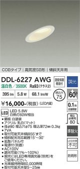 大光電機(DAIKO) DDL-6227AWG ダウンライト 埋込穴φ75 調光(調光器別売) 温白色 LED内蔵 電源付(別置) COBタイプ 高気密SB形 傾斜天井 防雨形 ホワイト
