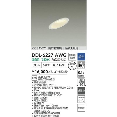 画像1: 大光電機(DAIKO) DDL-6227AWG ダウンライト 埋込穴φ75 調光(調光器別売) 温白色 LED内蔵 電源付(別置) COBタイプ 高気密SB形 傾斜天井 防雨形 ホワイト