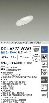 大光電機(DAIKO) DDL-6227WWG ダウンライト 埋込穴φ75 調光(調光器別売) 昼白色 LED内蔵 電源付(別置) COBタイプ 高気密SB形 傾斜天井 防雨形 ホワイト