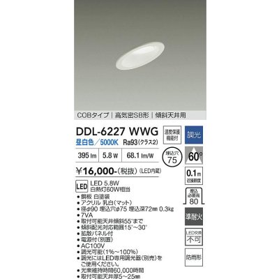 画像1: 大光電機(DAIKO) DDL-6227WWG ダウンライト 埋込穴φ75 調光(調光器別売) 昼白色 LED内蔵 電源付(別置) COBタイプ 高気密SB形 傾斜天井 防雨形 ホワイト