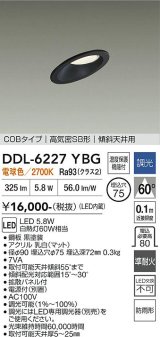 大光電機(DAIKO) DDL-6227YBG ダウンライト 埋込穴φ75 調光(調光器別売) 電球色 LED内蔵 電源付(別置) COBタイプ 高気密SB形 傾斜天井 防雨形 ブラック