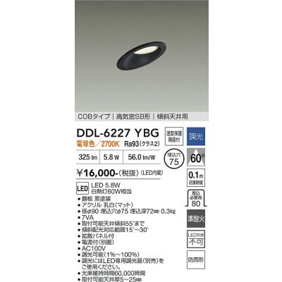 画像1: 大光電機(DAIKO) DDL-6227YBG ダウンライト 埋込穴φ75 調光(調光器別売) 電球色 LED内蔵 電源付(別置) COBタイプ 高気密SB形 傾斜天井 防雨形 ブラック
