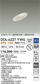 大光電機(DAIKO) DDL-6227YWG ダウンライト 埋込穴φ75 調光(調光器別売) 電球色 LED内蔵 電源付(別置) COBタイプ 高気密SB形 傾斜天井 防雨形 ホワイト