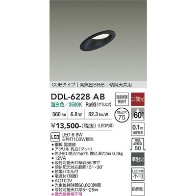 画像1: 大光電機(DAIKO) DDL-6228AB ダウンライト 埋込穴φ75 非調光 温白色 LED内蔵 電源付(別置) NANA-GO COBタイプ 高気密SB形 傾斜天井用 防雨形 ブラック