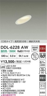 大光電機(DAIKO) DDL-6228AW ダウンライト 埋込穴φ75 非調光 温白色 LED内蔵 電源付(別置) NANA-GO COBタイプ 高気密SB形 傾斜天井用 防雨形 ホワイト