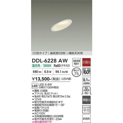 画像1: 大光電機(DAIKO) DDL-6228AW ダウンライト 埋込穴φ75 非調光 温白色 LED内蔵 電源付(別置) NANA-GO COBタイプ 高気密SB形 傾斜天井用 防雨形 ホワイト