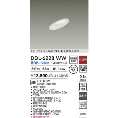 画像1: 大光電機(DAIKO) DDL-6228WW ダウンライト 埋込穴φ75 非調光 昼白色 LED内蔵 電源付(別置) NANA-GO COBタイプ 高気密SB形 傾斜天井用 防雨形 ホワイト