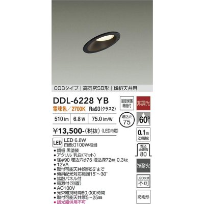 画像1: 大光電機(DAIKO) DDL-6228YB ダウンライト 埋込穴φ75 非調光 電球色 LED内蔵 電源付(別置) NANA-GO COBタイプ 高気密SB形 傾斜天井用 防雨形 ブラック