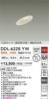 大光電機(DAIKO) DDL-6228YW ダウンライト 埋込穴φ75 非調光 電球色 LED内蔵 電源付(別置) NANA-GO COBタイプ 高気密SB形 傾斜天井用 防雨形 ホワイト