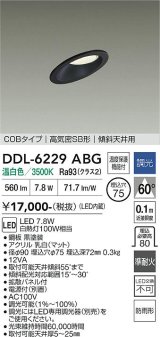 大光電機(DAIKO) DDL-6229ABG ダウンライト 埋込穴φ75 調光(調光器別売) 温白色 LED内蔵 電源付(別置) COBタイプ 高気密SB形 傾斜天井 防雨形 ブラック