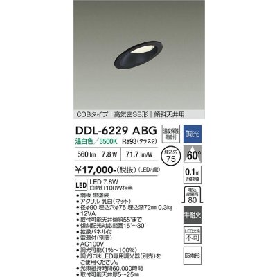 画像1: 大光電機(DAIKO) DDL-6229ABG ダウンライト 埋込穴φ75 調光(調光器別売) 温白色 LED内蔵 電源付(別置) COBタイプ 高気密SB形 傾斜天井 防雨形 ブラック