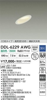 大光電機(DAIKO) DDL-6229AWG ダウンライト 埋込穴φ75 調光(調光器別売) 温白色 LED内蔵 電源付(別置) COBタイプ 高気密SB形 傾斜天井 防雨形 ホワイト