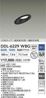 大光電機(DAIKO) DDL-6229WBG ダウンライト 埋込穴φ75 調光(調光器別売) 昼白色 LED内蔵 電源付(別置) COBタイプ 高気密SB形 傾斜天井 防雨形 ブラック