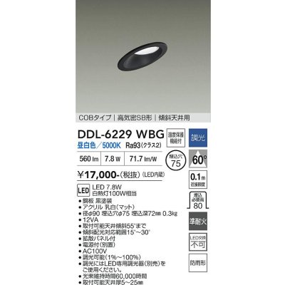 画像1: 大光電機(DAIKO) DDL-6229WBG ダウンライト 埋込穴φ75 調光(調光器別売) 昼白色 LED内蔵 電源付(別置) COBタイプ 高気密SB形 傾斜天井 防雨形 ブラック
