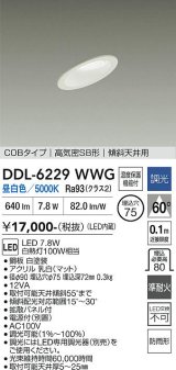 大光電機(DAIKO) DDL-6229WWG ダウンライト 埋込穴φ75 調光(調光器別売) 昼白色 LED内蔵 電源付(別置) COBタイプ 高気密SB形 傾斜天井 防雨形 ホワイト
