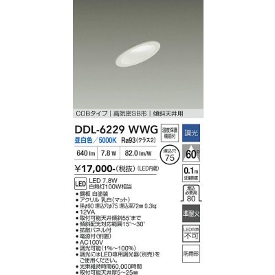 画像1: 大光電機(DAIKO) DDL-6229WWG ダウンライト 埋込穴φ75 調光(調光器別売) 昼白色 LED内蔵 電源付(別置) COBタイプ 高気密SB形 傾斜天井 防雨形 ホワイト