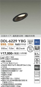 大光電機(DAIKO) DDL-6229YBG ダウンライト 埋込穴φ75 調光(調光器別売) 電球色 LED内蔵 電源付(別置) COBタイプ 高気密SB形 傾斜天井 防雨形 ブラック