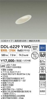 大光電機(DAIKO) DDL-6229YWG ダウンライト 埋込穴φ75 調光(調光器別売) 電球色 LED内蔵 電源付(別置) COBタイプ 高気密SB形 傾斜天井 防雨形 ホワイト