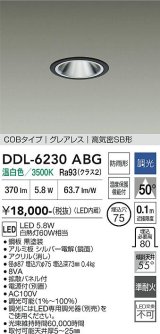 大光電機(DAIKO) DDL-6230ABG ダウンライト 埋込穴φ75 調光(調光器別売) 温白色 LED内蔵 電源付(別置) COBタイプ グレアレス 高気密SB形 防雨形 ブラック