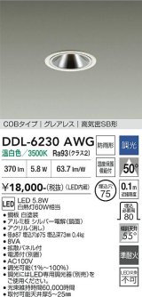 大光電機(DAIKO) DDL-6230AWG ダウンライト 埋込穴φ75 調光(調光器別売) 温白色 LED内蔵 電源付(別置) COBタイプ グレアレス 高気密SB形 防雨形 ホワイト
