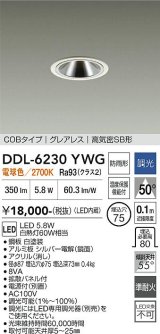 大光電機(DAIKO) DDL-6230YWG ダウンライト 埋込穴φ75 調光(調光器別売) 電球色 LED内蔵 電源付(別置) COBタイプ グレアレス 高気密SB形 防雨形 ホワイト
