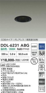 大光電機(DAIKO) DDL-6231ABG ダウンライト 埋込穴φ75 調光(調光器別売) 温白色 LED内蔵 電源付(別置) COBタイプ グレアレス 高気密SB形 防雨形 ブラック