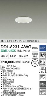 大光電機(DAIKO) DDL-6231AWG ダウンライト 埋込穴φ75 調光(調光器別売) 温白色 LED内蔵 電源付(別置) COBタイプ グレアレス 高気密SB形 防雨形 ホワイト