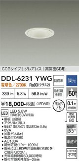 大光電機(DAIKO) DDL-6231YWG ダウンライト 埋込穴φ75 調光(調光器別売) 電球色 LED内蔵 電源付(別置) COBタイプ グレアレス 高気密SB形 防雨形 ホワイト
