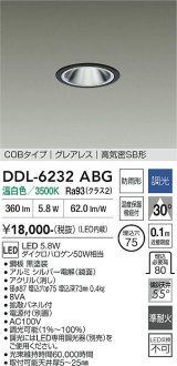 大光電機(DAIKO) DDL-6232ABG ダウンライト 埋込穴φ75 調光(調光器別売) 温白色 LED内蔵 電源付(別置) COBタイプ グレアレス 高気密SB形 防雨形 ブラック