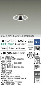 大光電機(DAIKO) DDL-6232AWG ダウンライト 埋込穴φ75 調光(調光器別売) 温白色 LED内蔵 電源付(別置) COBタイプ グレアレス 高気密SB形 防雨形 ホワイト