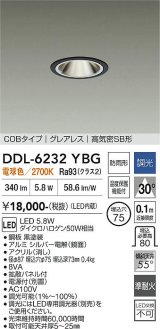 大光電機(DAIKO) DDL-6232YBG ダウンライト 埋込穴φ75 調光(調光器別売) 電球色 LED内蔵 電源付(別置) COBタイプ グレアレス 高気密SB形 防雨形 ブラック