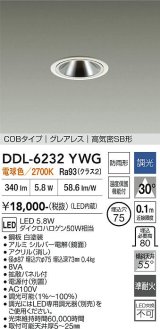 大光電機(DAIKO) DDL-6232YWG ダウンライト 埋込穴φ75 調光(調光器別売) 電球色 LED内蔵 電源付(別置) COBタイプ グレアレス 高気密SB形 防雨形 ホワイト