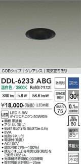 大光電機(DAIKO) DDL-6233ABG ダウンライト 埋込穴φ75 調光(調光器別売) 温白色 LED内蔵 電源付(別置) COBタイプ グレアレス 高気密SB形 防雨形 ブラック
