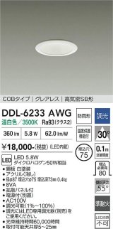 大光電機(DAIKO) DDL-6233AWG ダウンライト 埋込穴φ75 調光(調光器別売) 温白色 LED内蔵 電源付(別置) COBタイプ グレアレス 高気密SB形 防雨形 ホワイト