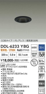 大光電機(DAIKO) DDL-6233YBG ダウンライト 埋込穴φ75 調光(調光器別売) 電球色 LED内蔵 電源付(別置) COBタイプ グレアレス 高気密SB形 防雨形 ブラック