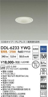 大光電機(DAIKO) DDL-6233YWG ダウンライト 埋込穴φ75 調光(調光器別売) 電球色 LED内蔵 電源付(別置) COBタイプ グレアレス 高気密SB形 防雨形 ホワイト