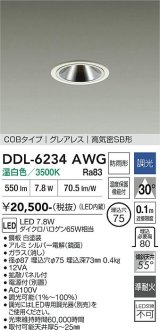 大光電機(DAIKO) DDL-6234AWG ダウンライト 埋込穴φ75 調光(調光器別売) 温白色 LED内蔵 電源付(別置) COBタイプ グレアレス 高気密SB形 防雨形 ホワイト