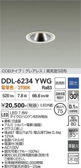 大光電機(DAIKO) DDL-6234YWG ダウンライト 埋込穴φ75 調光(調光器別売) 電球色 LED内蔵 電源付(別置) COBタイプ グレアレス 高気密SB形 防雨形 ホワイト