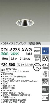 大光電機(DAIKO) DDL-6235AWG ダウンライト 埋込穴φ75 調光(調光器別売) 温白色 LED内蔵 電源付(別置) COBタイプ グレアレス 高気密SB形 防雨形 ホワイト