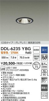 大光電機(DAIKO) DDL-6235YBG ダウンライト 埋込穴φ75 調光(調光器別売) 電球色 LED内蔵 電源付(別置) COBタイプ グレアレス 高気密SB形 防雨形 ブラック