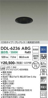 大光電機(DAIKO) DDL-6236ABG ダウンライト 埋込穴φ75 調光(調光器別売) 温白色 LED内蔵 電源付(別置) COBタイプ グレアレス 高気密SB形 防雨形 ブラック