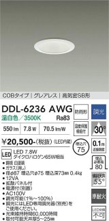 大光電機(DAIKO) DDL-6236AWG ダウンライト 埋込穴φ75 調光(調光器別売) 温白色 LED内蔵 電源付(別置) COBタイプ グレアレス 高気密SB形 防雨形 ホワイト