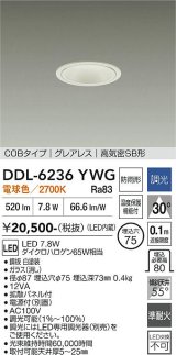 大光電機(DAIKO) DDL-6236YWG ダウンライト 埋込穴φ75 調光(調光器別売) 電球色 LED内蔵 電源付(別置) COBタイプ グレアレス 高気密SB形 防雨形 ホワイト