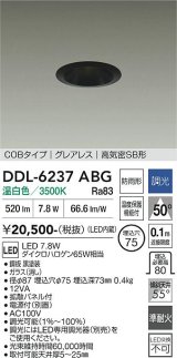大光電機(DAIKO) DDL-6237ABG ダウンライト 埋込穴φ75 調光(調光器別売) 温白色 LED内蔵 電源付(別置) COBタイプ グレアレス 高気密SB形 防雨形 ブラック