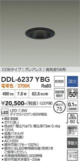 大光電機(DAIKO) DDL-6237YBG ダウンライト 埋込穴φ75 調光(調光器別売) 電球色 LED内蔵 電源付(別置) COBタイプ グレアレス 高気密SB形 防雨形 ブラック
