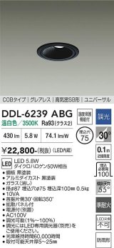 大光電機(DAIKO) DDL-6239ABG ダウンライト 埋込穴φ75 調光(調光器別売) 温白色 LED内蔵 電源別置 COB グレアレス 高気密SB形 ユニバーサル 防雨形 ブラック