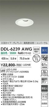 大光電機(DAIKO) DDL-6239AWG ダウンライト 埋込穴φ75 調光(調光器別売) 温白色 LED内蔵 電源別置 COB グレアレス 高気密SB形 ユニバーサル 防雨形 ホワイト